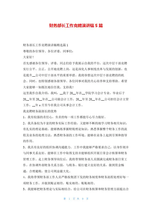 财务部长工作竞聘演讲稿5篇