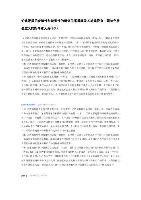论述矛盾的普遍性与特殊性的辨证关系原理及其对建设有中国特色社会主义的指导意义是什么