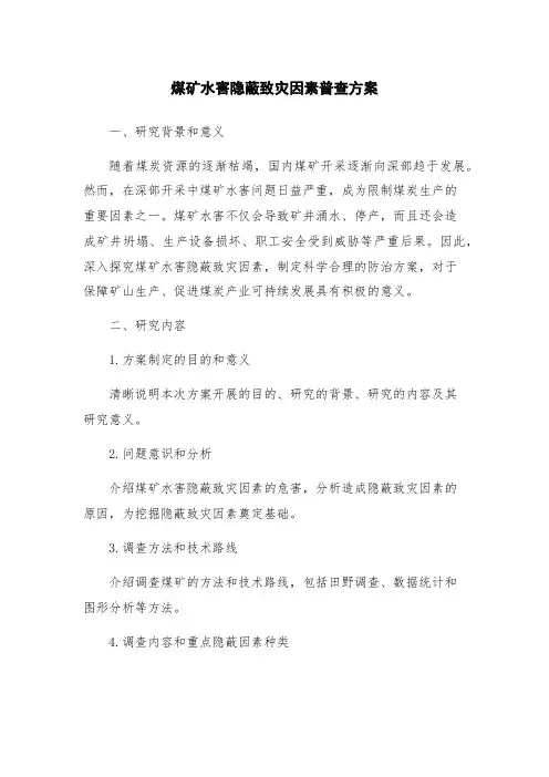 煤矿水害隐蔽致灾因素普查方案