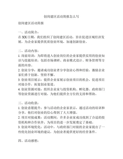 创岗建区活动简报怎么写