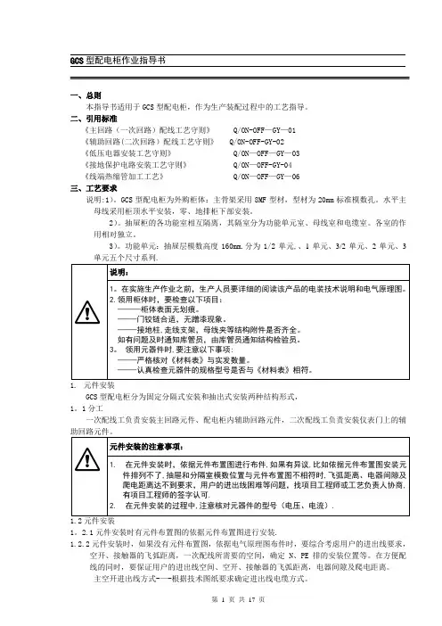 GCS配电柜作业指导书