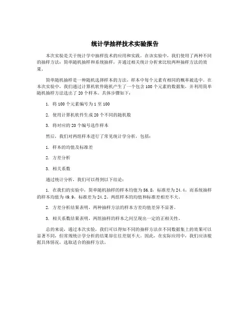 统计学抽样技术实验报告
