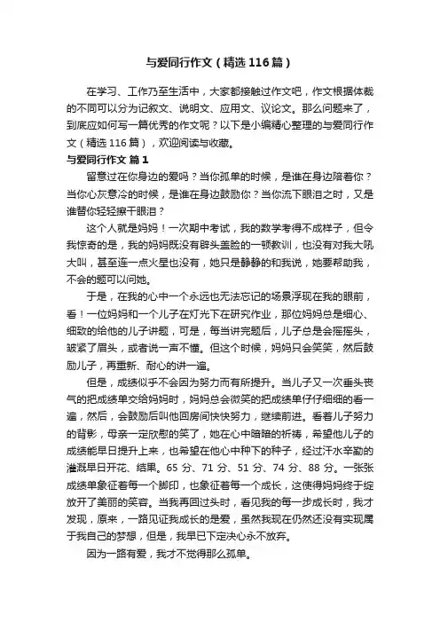 与爱同行作文（精选116篇）