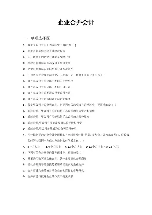 企业合并会计练习题