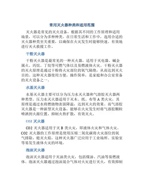常用灭火器种类和适用范围是什么样的