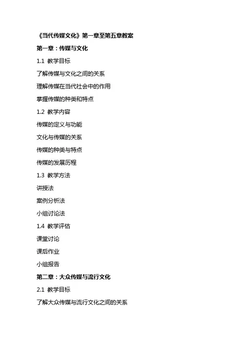 《当代传媒文化》全套教案