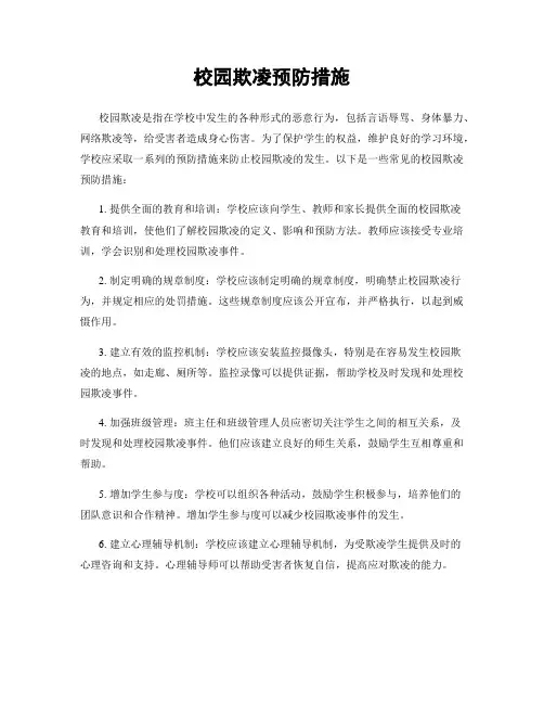 校园欺凌预防措施