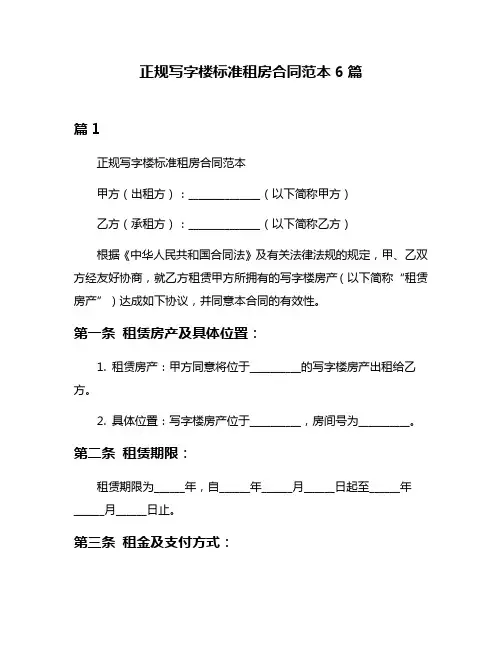 正规写字楼标准租房合同范本6篇