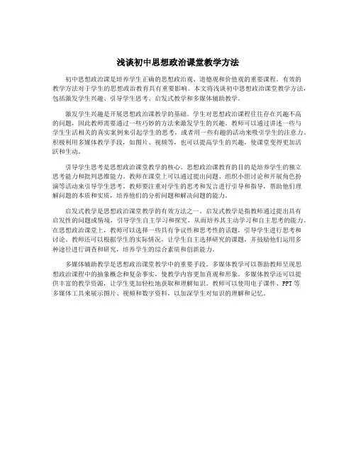 浅谈初中思想政治课堂教学方法
