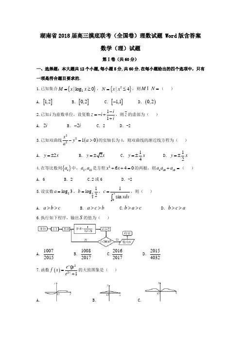 湖南省2018届高三摸底联考(全国卷)理数试题 Word版含答案