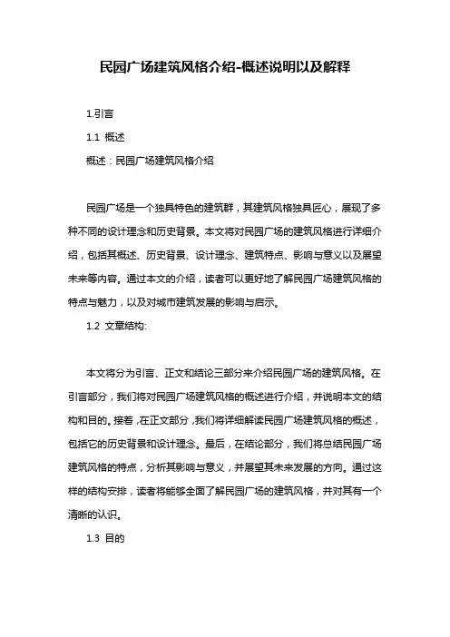 民园广场建筑风格介绍-概念解析以及定义