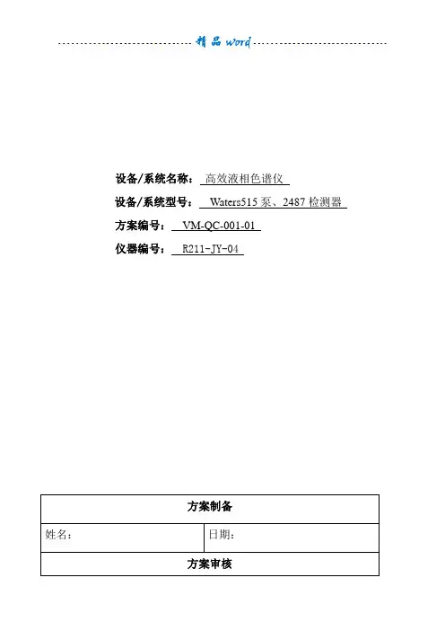 HPLC验证方案