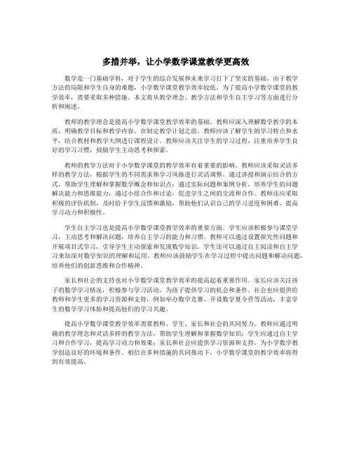 多措并举,让小学数学课堂教学更高效