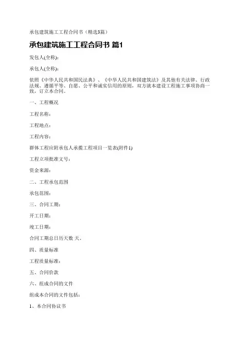 承包建筑施工工程合同书(精选3篇)