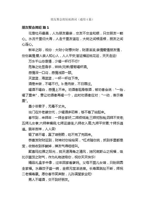 朋友聚会简短祝酒词（通用4篇）