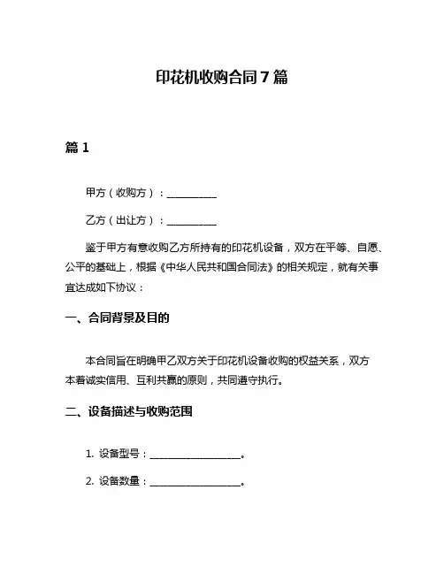 印花机收购合同7篇