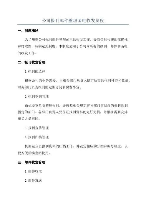 公司报刊邮件整理函电收发制度