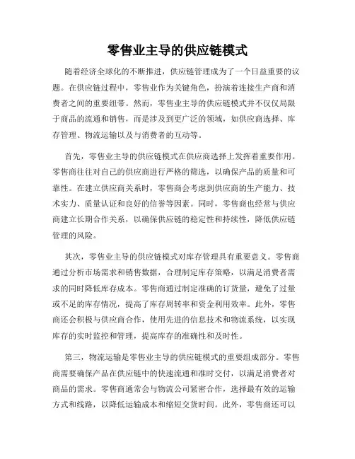 零售业主导的供应链模式