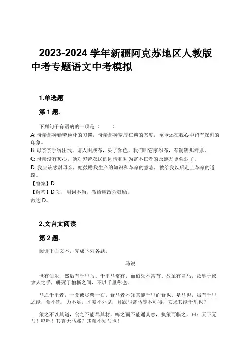 2023-2024学年新疆阿克苏地区人教版中考专题语文中考模拟习题及解析