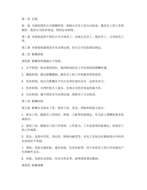 国有公司薪酬管理制度范本