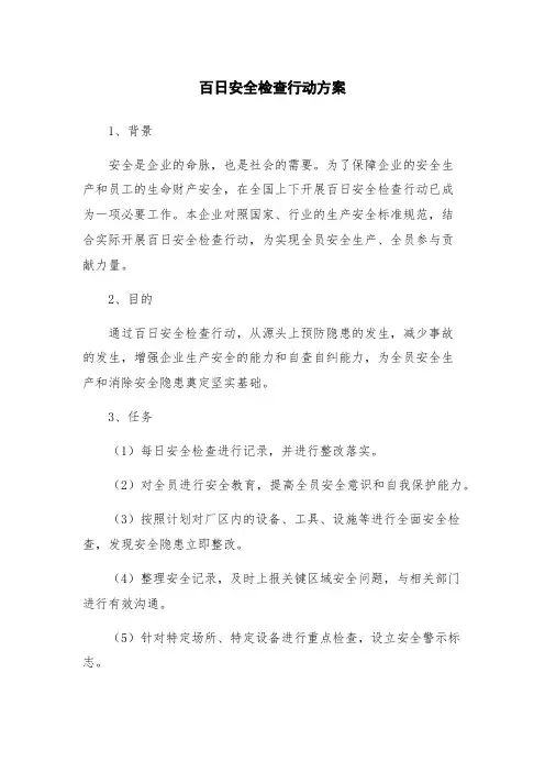百日安全检查行动方案