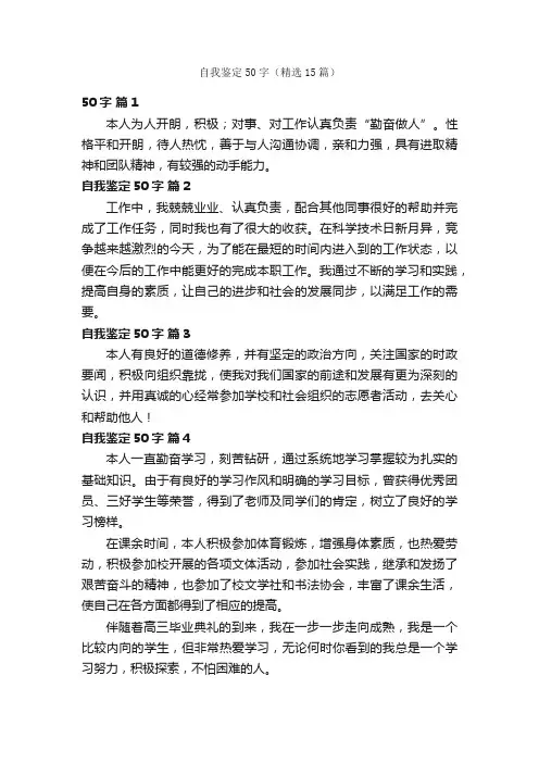 自我鉴定50字（精选15篇）