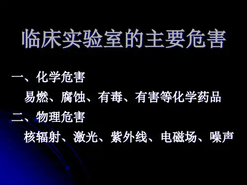7临床实验室生物安全powerpoint2051