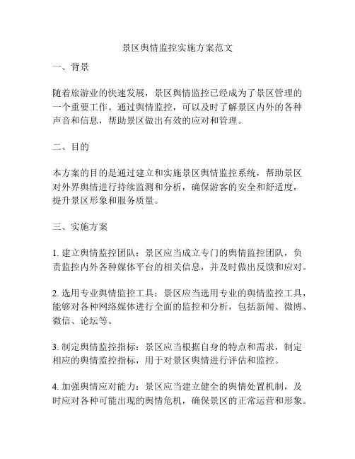 景区舆情监控实施方案范文