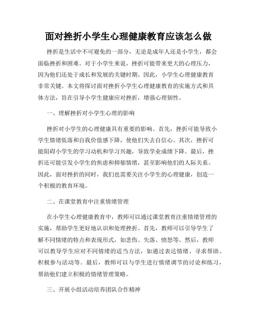 面对挫折小学生心理健康教育应该怎么做