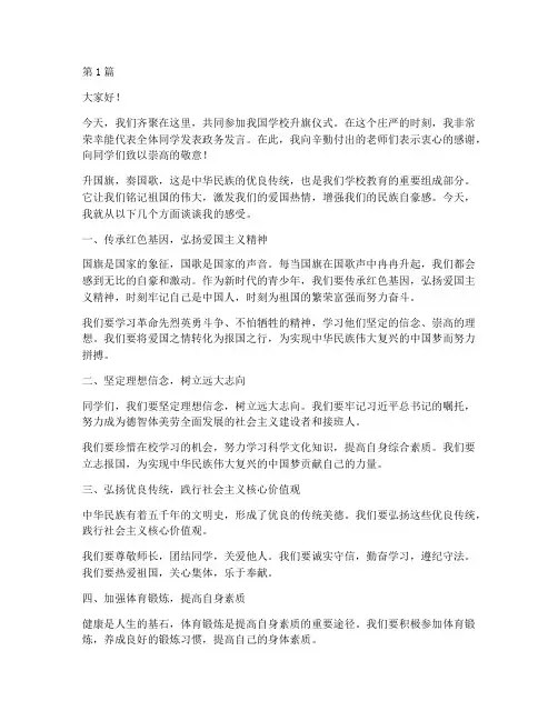 学校升旗政务发言稿范文(3篇)