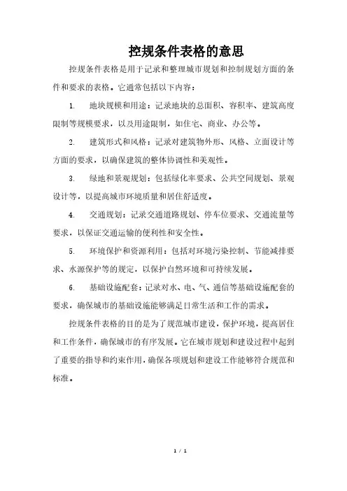 控规条件表格的意思