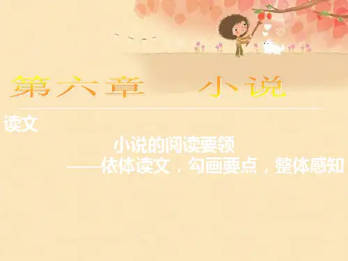 高中语文人教版《中国小说欣赏》课件：第七单元 第14课 《平凡的世界》——做客.