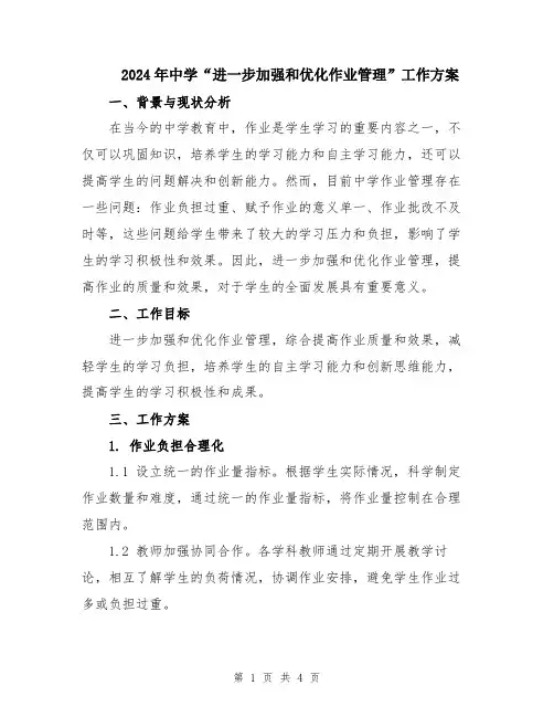 2024年中学“进一步加强和优化作业管理”工作方案