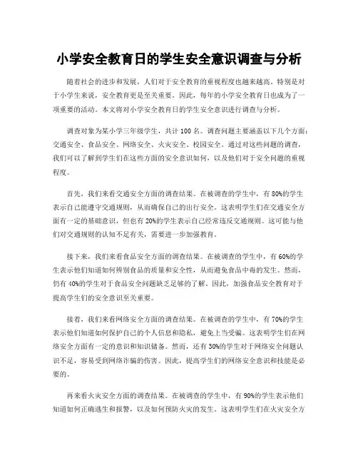 小学安全教育日的学生安全意识调查与分析