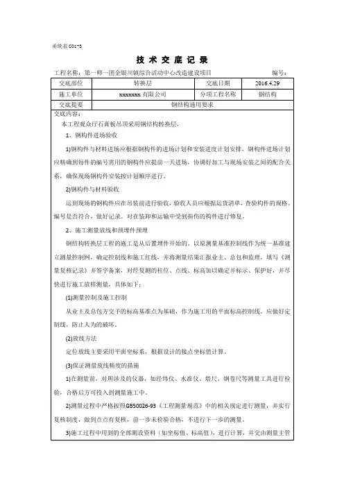 钢结构转换层技术交底