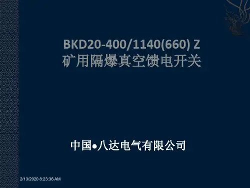 (完整版)矿用隔爆开关KBZ20-400_1140(660)Z讲述
