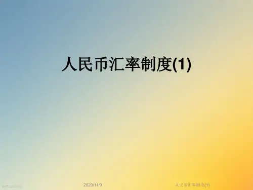 人民币汇率制度(1)