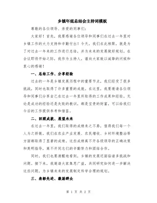 乡镇年底总结会主持词模板