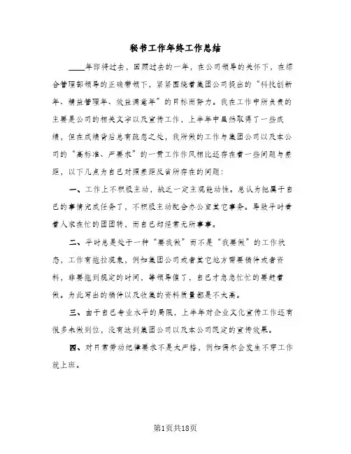 秘书工作年终工作总结（5篇）