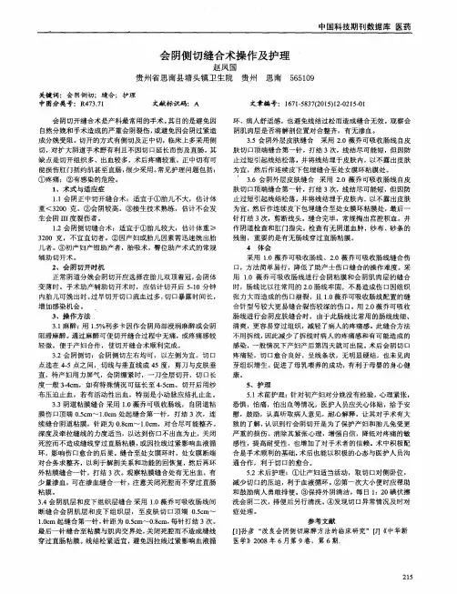 会阴侧切缝合术操作及护理