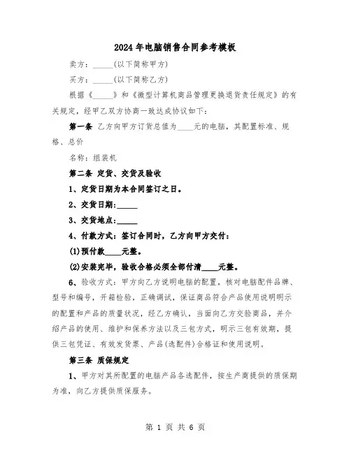 2024年电脑销售合同参考模板（三篇）