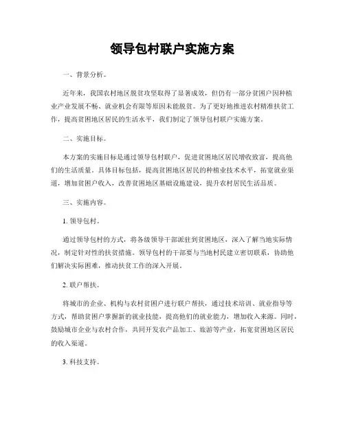 领导包村联户实施方案