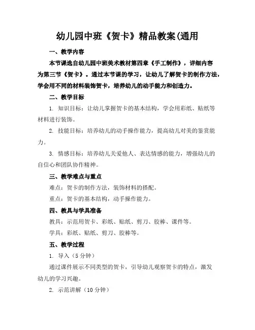幼儿园中班《贺卡》精品教案(通用