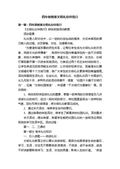 四年级教案文明礼仪伴我行
