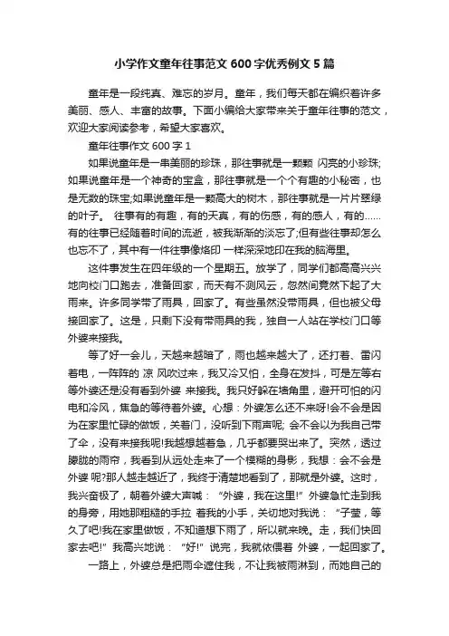 小学作文童年往事范文600字优秀例文5篇