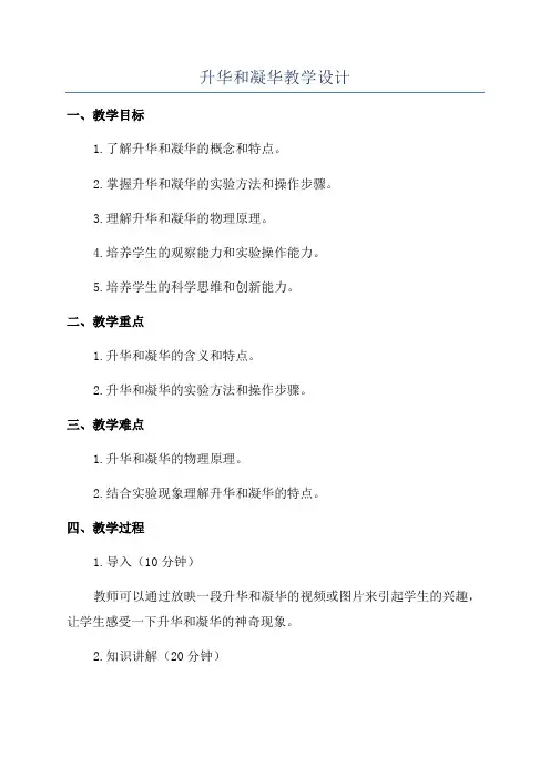 升华和凝华教学设计