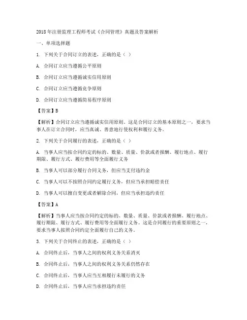 2018注册监理工程师考试l合同