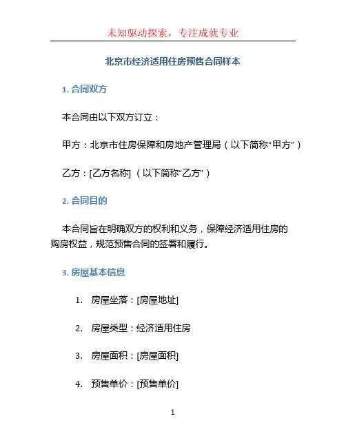 北京市经济适用住房预售合同样本
