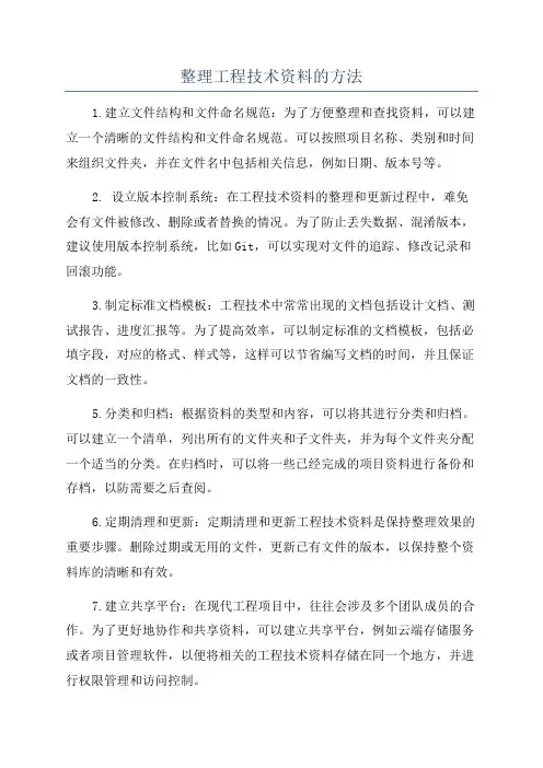 整理工程技术资料的方法