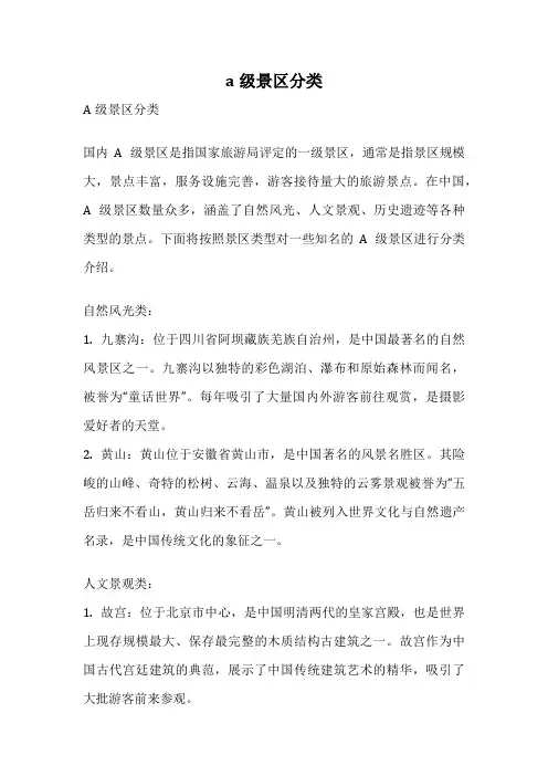 a级景区分类